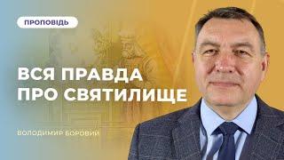 ВСЯ ПРАВДА ПРО СВЯТИЛИЩЕ | Володимир Боровий