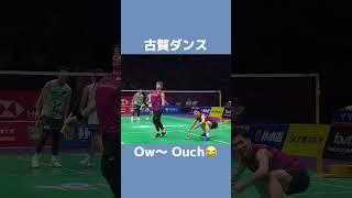 Ow〜 Ouch　#バドミントン #スマッシュ #桃田賢斗 #トマス #コガサイ　#古賀齋藤