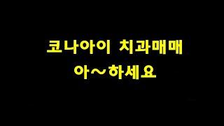 코나아이 신고가 확정 아~하세요 넣어드립니다. 코나아이주가전망