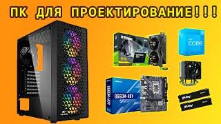 СБОРКА / i3 12100F / GTX 1650 / ДЛЯ ПРОЕКТИРОВАНИЕ  В AUTOCADЕ