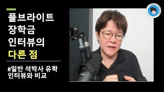 [석박사] 일반 석박사 인터뷰 & 풀브라이트 장학금 면접의 차이