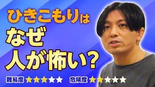 第二部各論　第２章４節　ひきこもりの人はなぜ人が怖くなるのか？