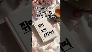 2025년 6월 21일 띠별 운세 | #쥐띠 #소띠 #호랑이띠 오늘의 금전운 애정운 건강운 #2025년운세 #띠별운세 #오늘의운세 #금전운 #애정운 #6월운세 #6월띠별운세