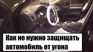 Защита от угона подешевле, Audi Q7, а нужна ли?