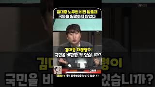 김대중 노무현 대통령은 비판 받을때 국민들을 원망하지 않았다 #이동형tv