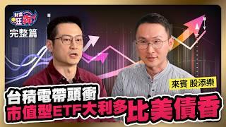 降息+Q4旺季雙利多 台積領軍市值型ETF起飛 大利多比美債香｜楚狂人 ft. 資深分析師 股添樂｜財富狂犇｜玩股網20241010