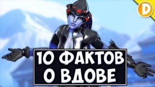 Overwatch - 10 Фактов о Роковой Вдове, которые вы могли не знать