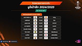 โปรแกรมบอลคืนนี้ | โปรแกรมยูโรป้าลีก 2024/25 รอบ16ทีมสุดท้าย นัดที่ 2 | UEFA Europa League 2024/25