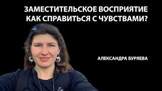 Как справиться с чувствами в роли заместителя?