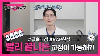 빨리 끝나는 교정? 급속교정이 뭐지? #RAP현상