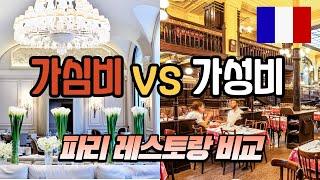  비교체험 극과극!! 미쉐린 ⭐ 가심비 VS 줄서는 가성비 식당 | 파리, Paris 세계 여행[30]