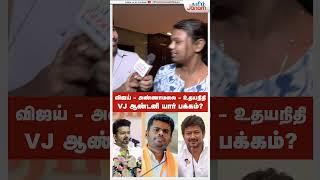 விஜய்-அண்ணாமலை-உதயநிதி VJ ஆண்டனி யார் பக்கம் #Annamalai | #Vijay| #UdhayanidhiStalin| #VijayAntony