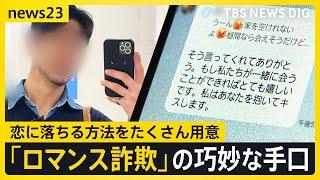 「不倫みたいな感じで…ドキドキしてました」今年急増 韓流装う「ロマンス詐欺」恋に落ちる巧妙な手口【news23】｜TBS NEWS DIG