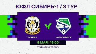 ЮФЛ Сибирь-1. Тюмень - Новосибирск