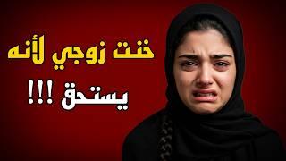 قصة حقيقية: كيف اكتشفت خيانة زوجتي وماذا فعلت ؟! أسامة وكوثر
