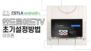 이스트라 안드로이드TV 초기 설정 방법 - 아이폰 사용자