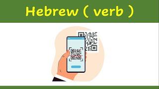 65. Learn Hebrew verb   | How to say ( to scan ) in Hebrew ?    | example | לסרוק