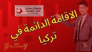 الاقامة الدائمة في تركيا مدى الحياة | كيفية الحصول عليها