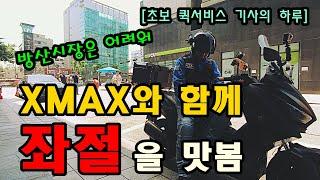 고인물만 모여있다는 방산시장에서 쓴맛을 보고 돌아온 초보 퀵서비스 기사/XMAX 퀵서비스