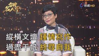 台灣名人堂 2020-07-12 作家 張曼娟