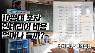 연남동 포차 인테리어 비용 얼마?(천만원?오천만원? 얼마야?)