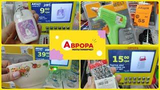 Аврора  акційні товари асортимент магазину#акція #акції #знижка #ціна