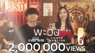 พะวง - Benze พริกไทย x Lower Mansion『 Live Session 』