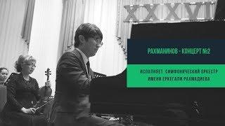Рахманинов - Концерт №2