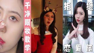 【奥黛丽周周】眼妆化少不好看，化多了又显脏！今天这三条眼妆tips，有手就能画出干净清澈的网红大眼~#妆教 #妆容教程 #新手化妆教程