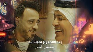 Raad El Nassri & Nasrat Al Bader - Mokhles Albhar (2023) / رعد الناصري ونصرت البدر - مخلص البحار