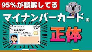 【意外】マイナンバー制度の基本をわかりやすく解説します！～マイナ問題前編～