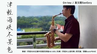 津輕海峽冬景色 Gm Gary黃文龍薩克斯風演奏教學