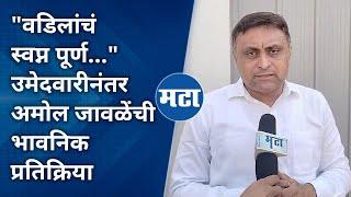 भाजपकडून Amol Jawale यांना Raver मतदारसंघातून उमेदवारी, वडिलांच्या आठवणीत झाले भावूक