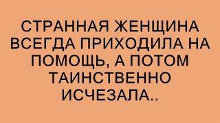 Загадочная незнакомка: спасительница из ниоткуда