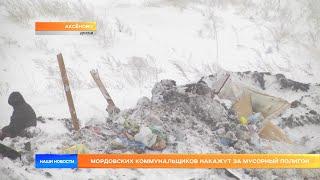 Мордовских коммунальщиков накажут за мусорный полигон
