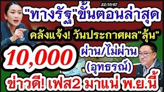 แจกเงินเฟส2 ทางรัฐขั้นตอนล่าสุดประกาศผลวันไหน ผ่าน/ไม่ผ่าน(อุทธรณ์) แจกเงิน10000 คลังแจงข่าวดีพ.ยนี้