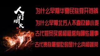 《人间烟火》为什么早期的华夏民族穿开裆裤/为什么有美国 学者说中国邮政的速度是全世界最快的