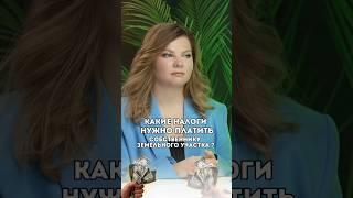 Какие налоги нужно платить собственнику земельного участка? #адвокат #земельноеправо #адвокатмосква