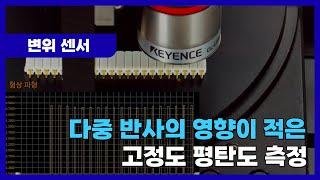 [데모] 평탄도 측정｜레이저 변위 센서｜키엔스 CL-3000 시리즈