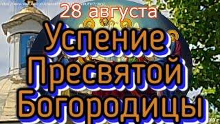 Успение Пресвятой Богородицы