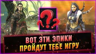 10 САМЫХ ВАЖНЫХ И НУЖНЫХ ЭПИКОВ В ИГРЕ! - RAID Shadow Legends