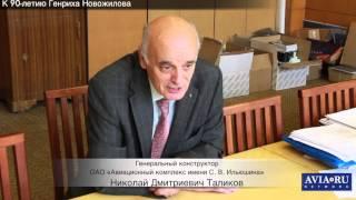 К 90 летию Генриха Новожилова