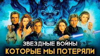 ЗВЁЗДНЫЕ ВОЙНЫ, КОТОРЫЕ БЫЛИ ОБРЕЧЕНЫ...