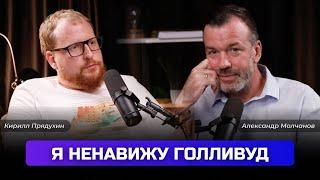 Александр Молчанов: "Я ненавижу Голливуд". Про кино, книги, инфобизнес и потерю 2 миллионов рублей.