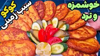 آموزش خوشمزه ترین کتلت (کوکو) سیب زمینی ، سر گاز خالی خالی میخوری!!