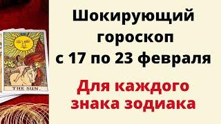 Шокирующий гороскоп Таро с 17 по 23 февраля. | Таро онлайн