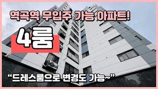 [부천신축아파트](B241201) 역곡역 무입주금으로 가능한 아파트 아직있어요~ 4룸 구조! 드레스룸으로 변경가능해요~ 특가세대도 있어요! 부천시 괴안동 [부천4룸아파트]