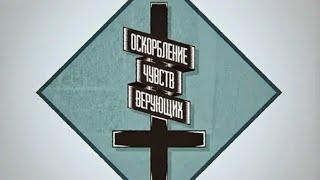 Как в России возбуждают 148-ю ст. УКРФ (оскорбление чувств верующих)