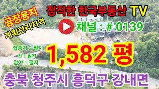 세종시 인접 / 잡종지 / 공장용지 : 1,582평 / 23억 원