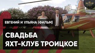 Свадебный фильм Евгений и Ульяна Wedding Day - Видеостудия VIP Production